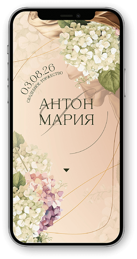 электронное приглашение на свадьбу в бежевых тонах с гортензией