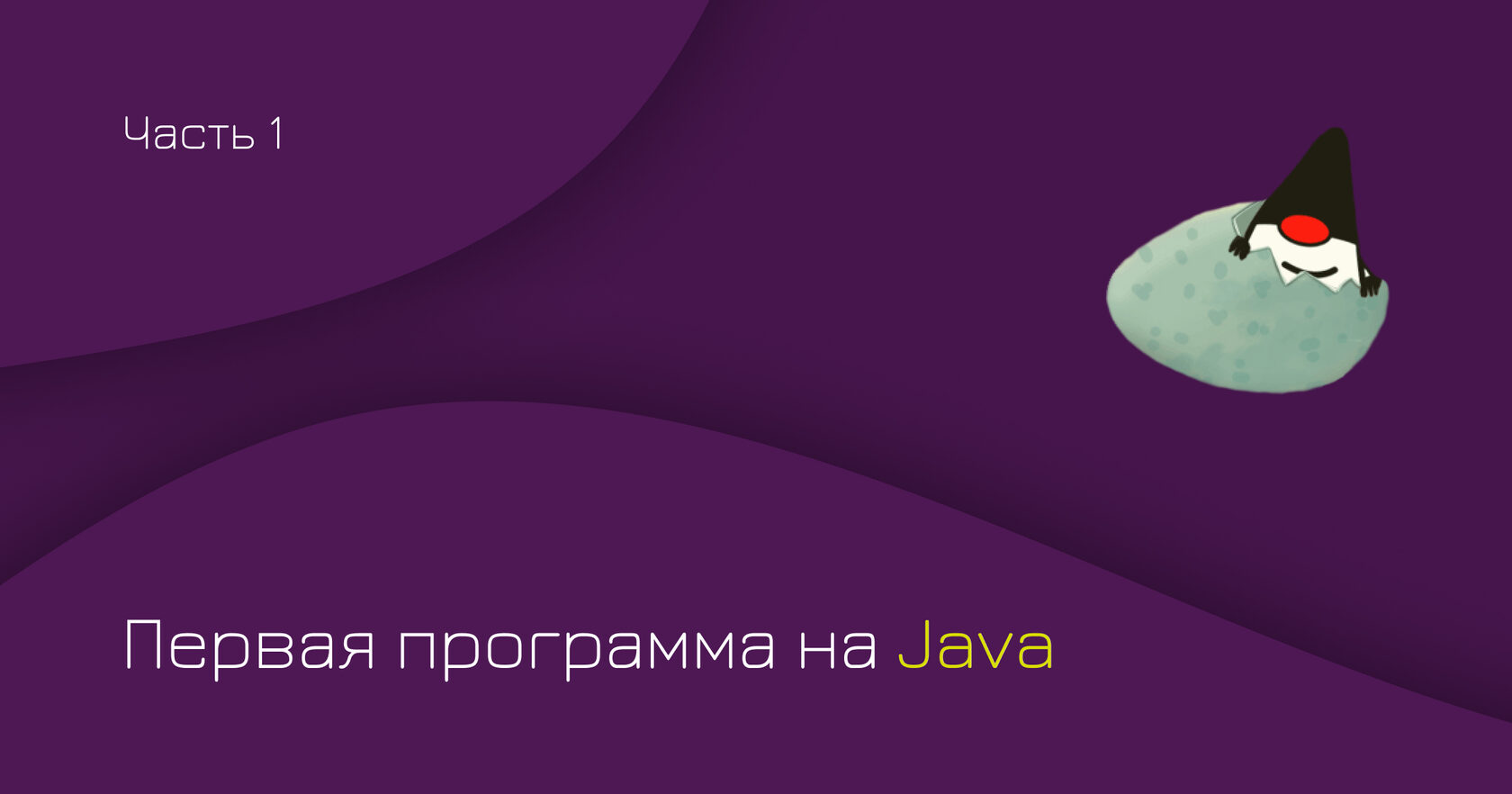 Java с нуля: первая программа