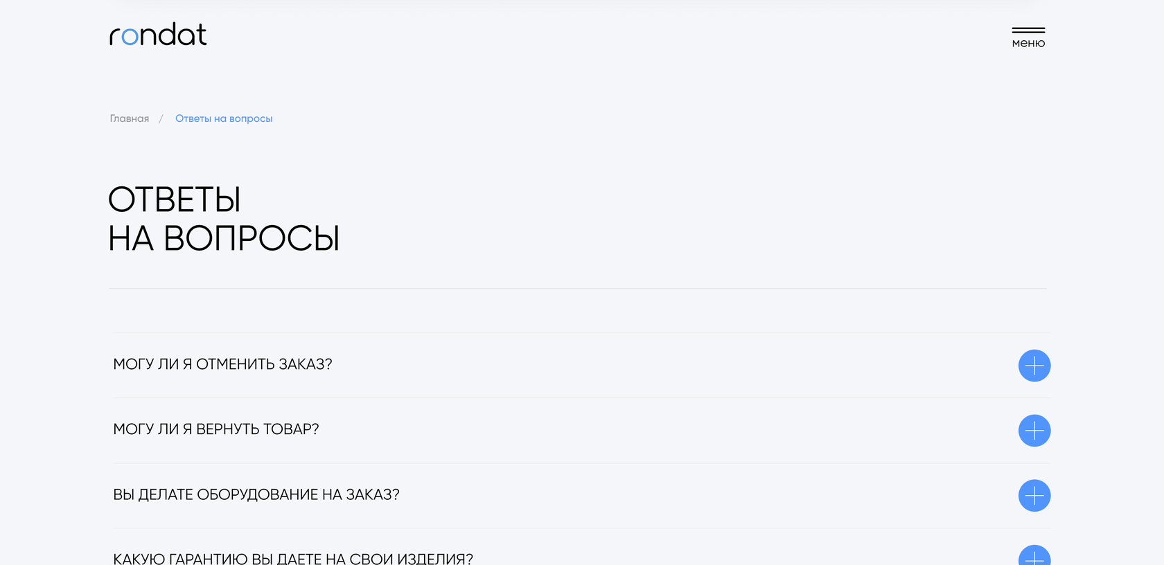 Ответы на вопросы от компании Рондат