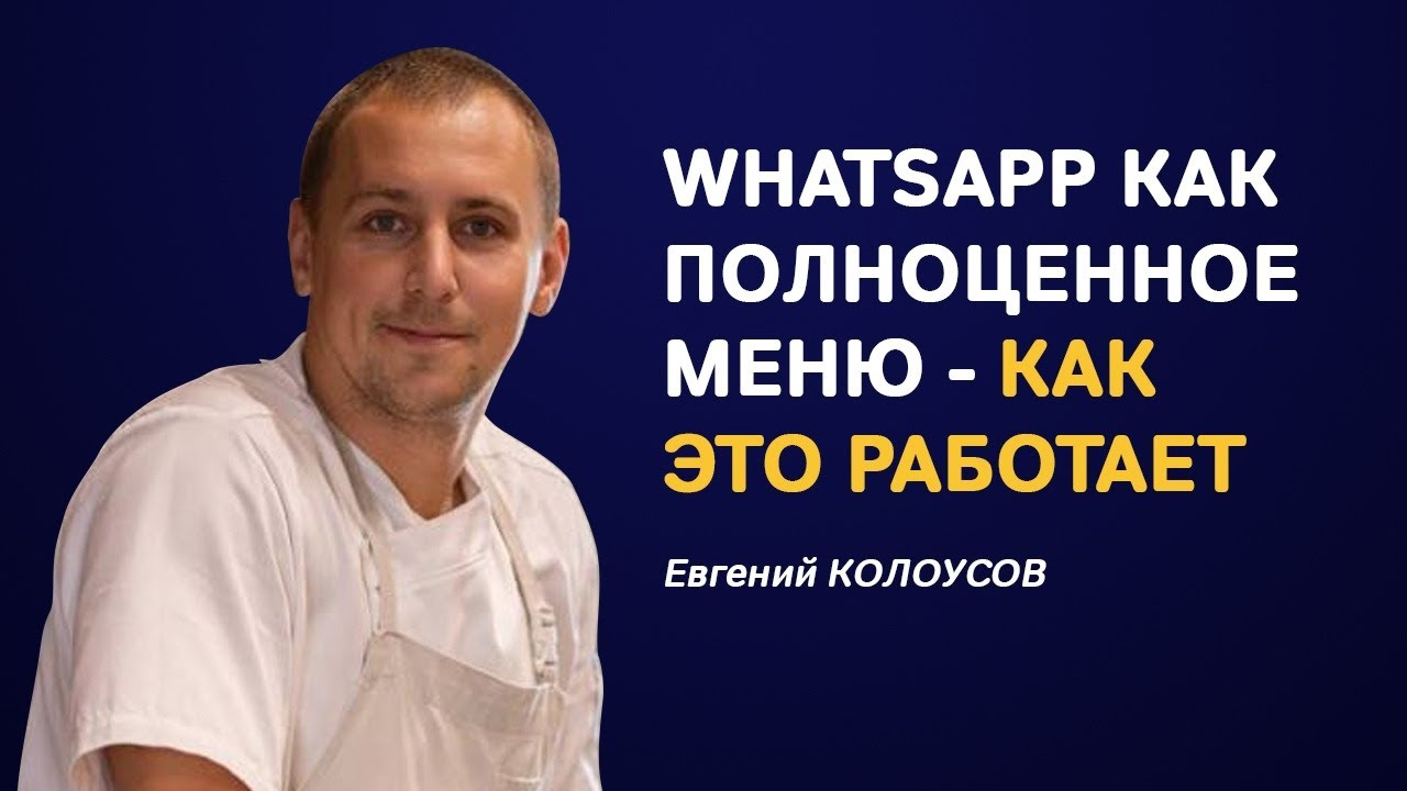 WhatsApp-бизнес для ресторанов: как сделать полноценное меню с возможностью  заказа?