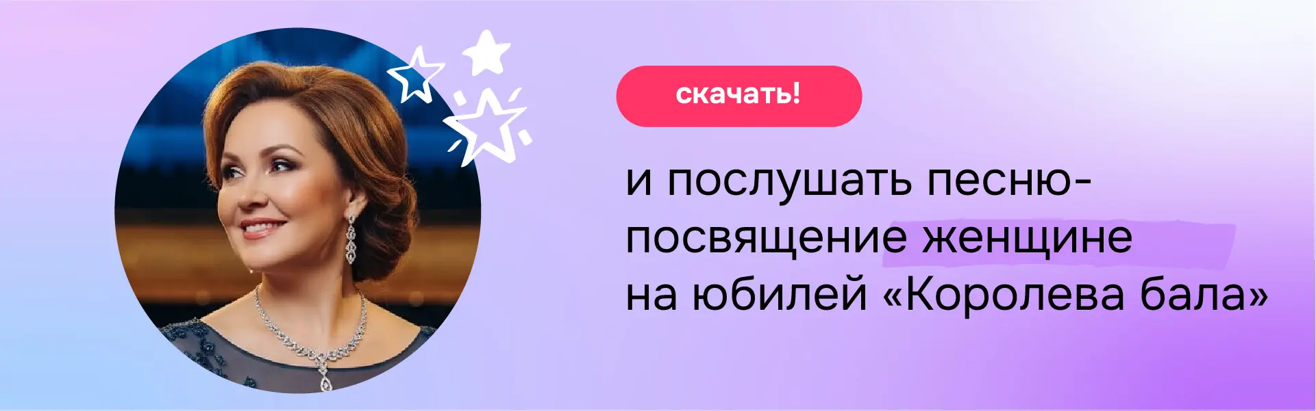 Песня на 50-летний юбилей женщине — Королева бала. Пример песни-переделки на заказ. Фото юбилярши и заголовок статьи