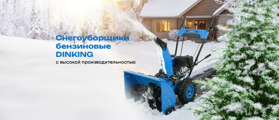 Снегоуборщик DINKING в работе