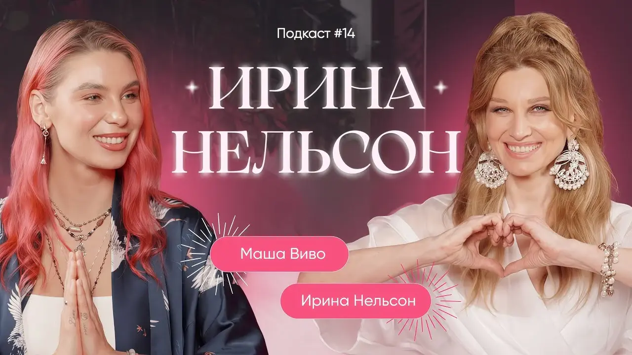 Ирина Нельсон. Как писались песни твоего детства