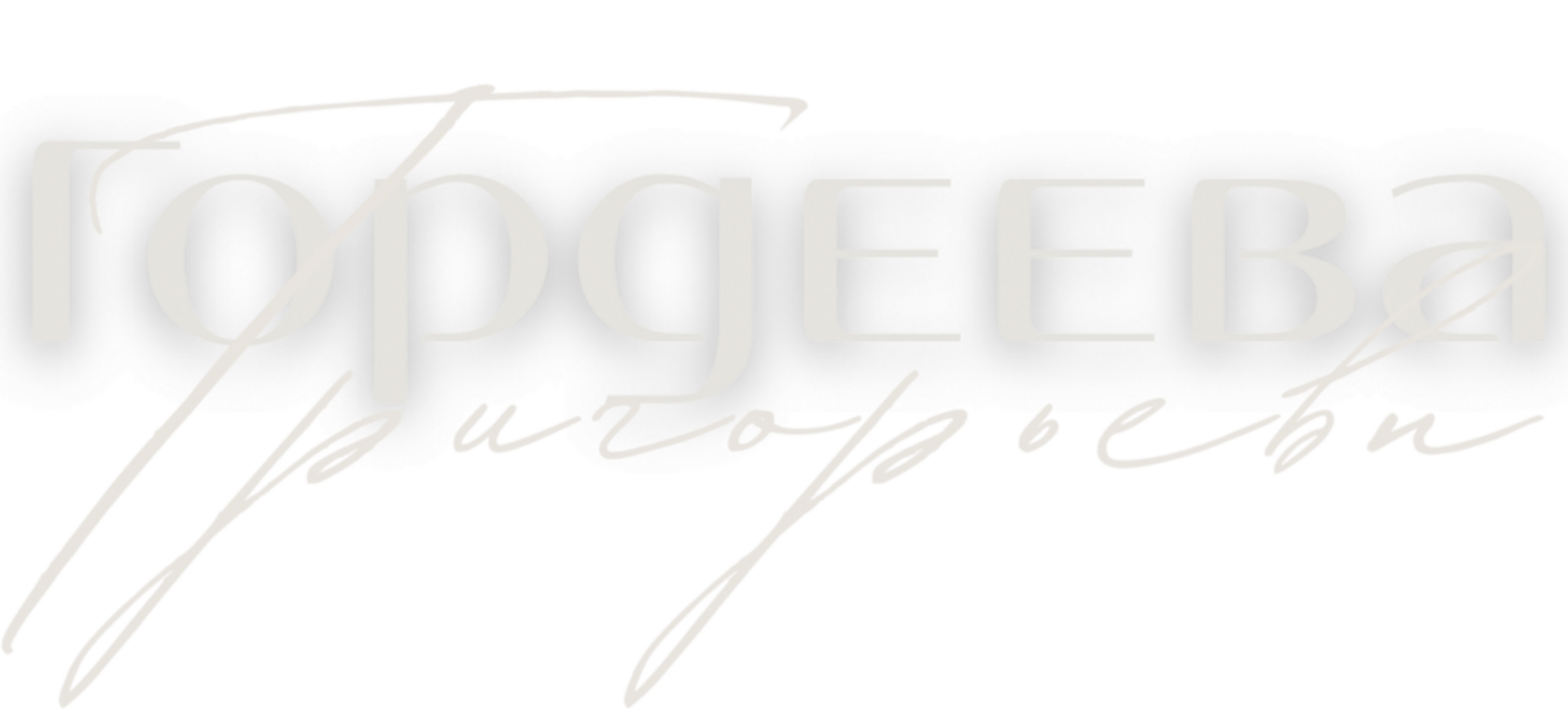 Гордеева Елена | Григорьева Елизавета