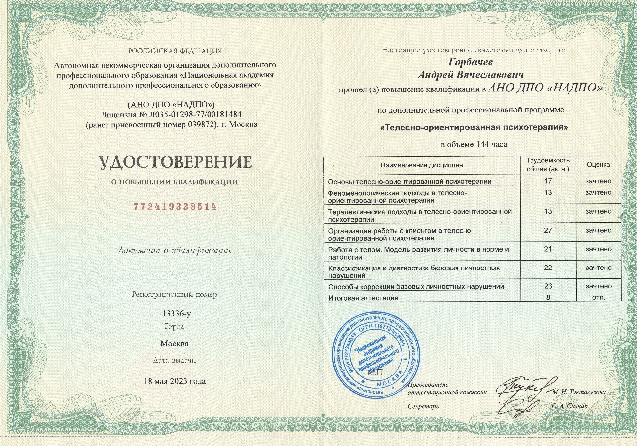 Диплом: телесно-ориентированная терапия