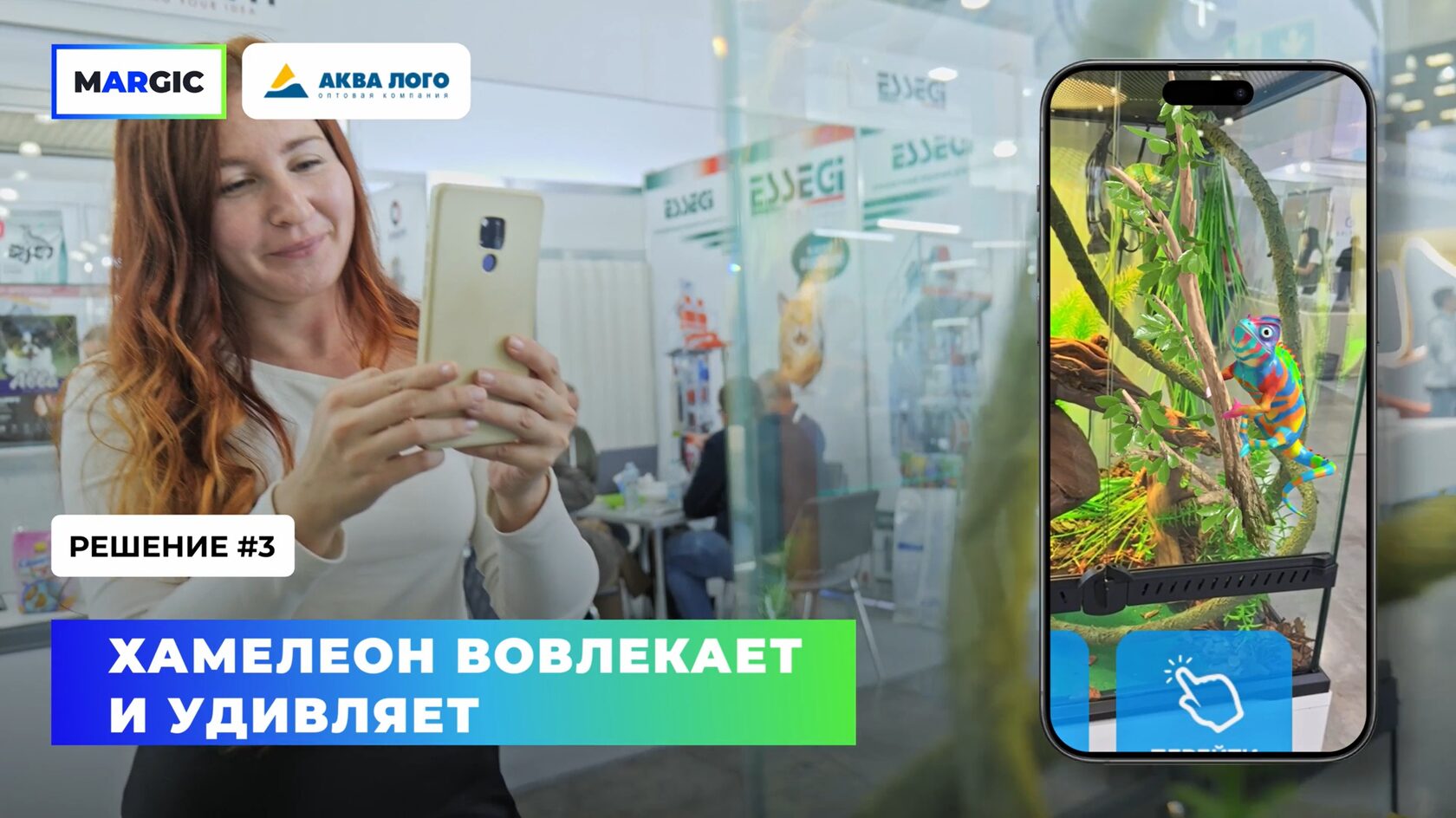 Хамелеон вовлекает и удивляет