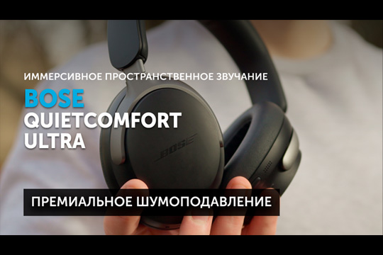 Bose QuietComfort Ultra — новые премиальные шумодавы от Bose