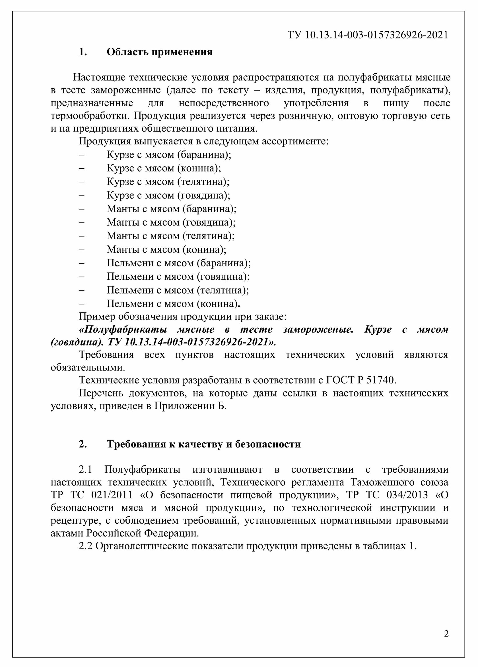 Закажите технические условия на пищевую продукцию!