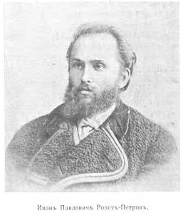 Иван Павлович Ропет (Иван Николаевич Петров), архитектор, 1845–1908