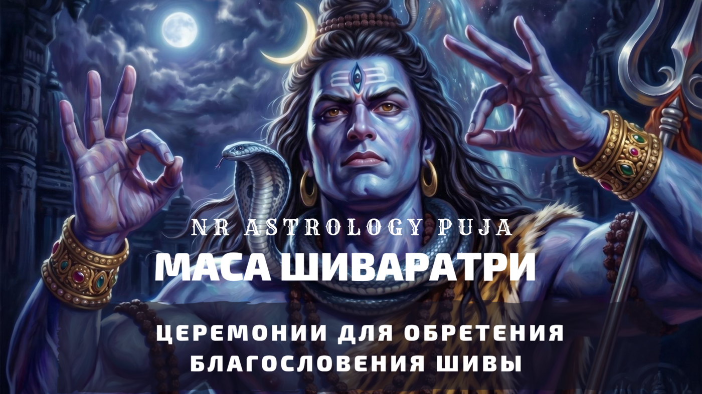 Маса Шиваратри — ежемесячная ночь Шивы