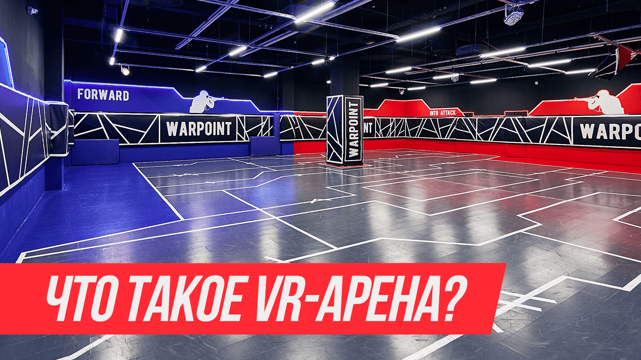 ЧТО ТАКОЕ VR-ARENA?