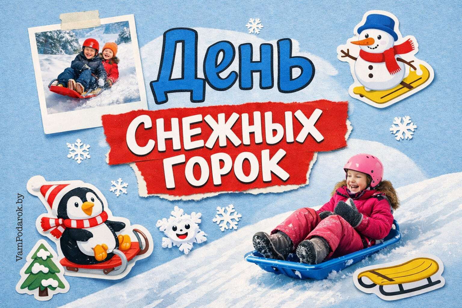 День снежных горок