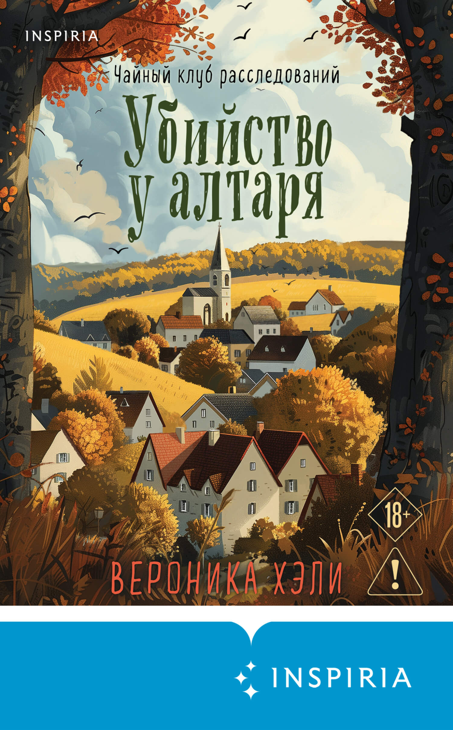 «Убийство у алтаря», Вероника Хэли