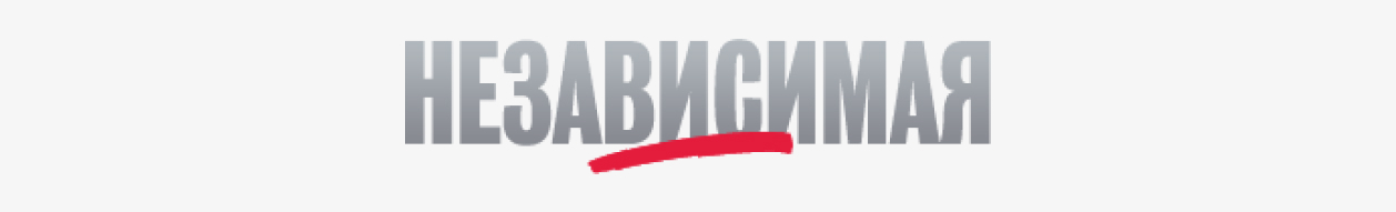 независимая