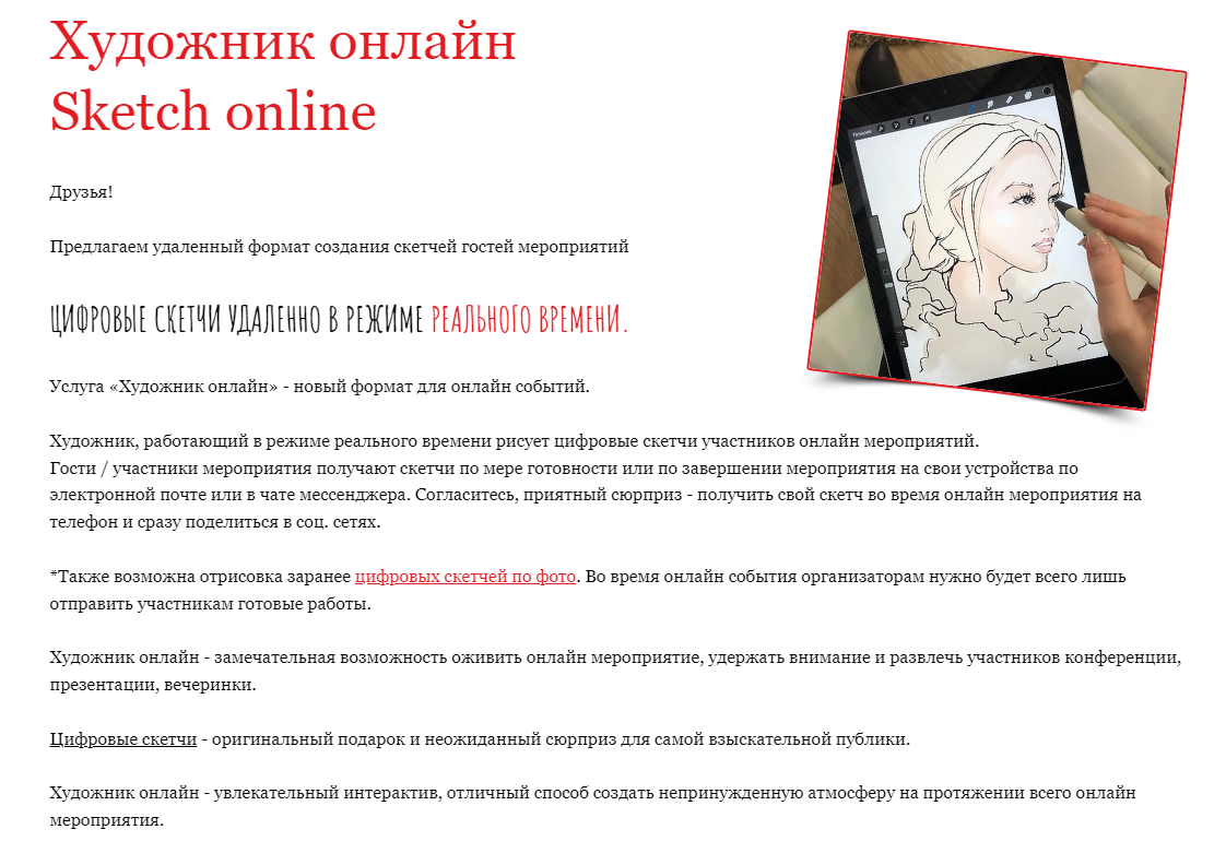 Художник онлайн | Sketch online | EventArtist