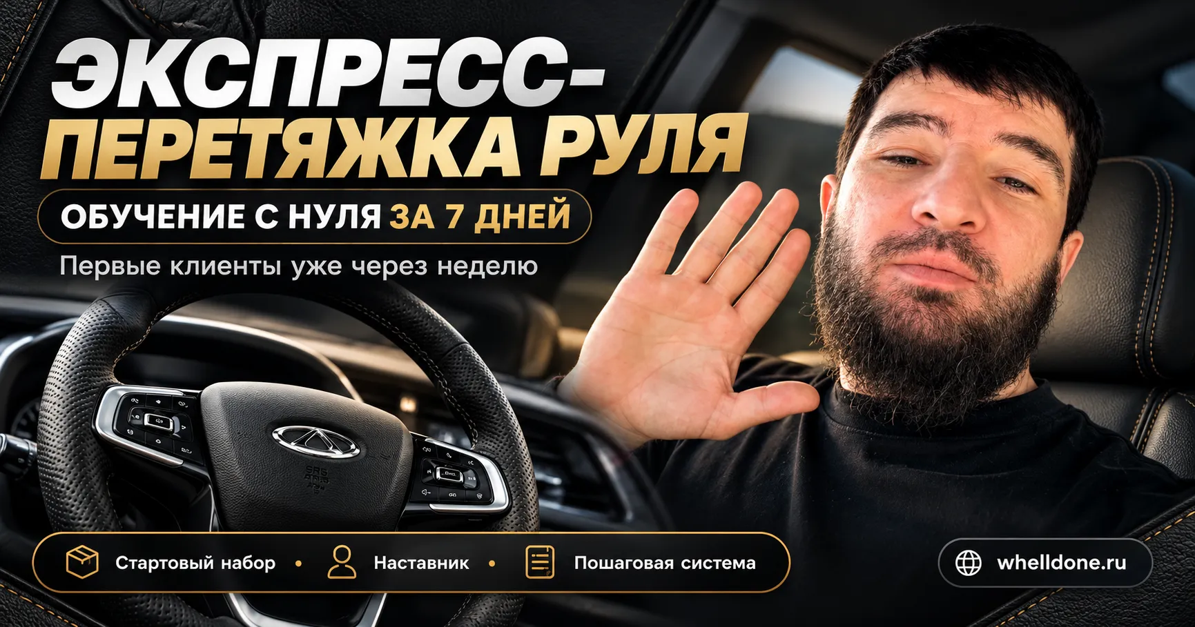 Экспресс-перетяжка руля — обучение с нуля за 7 дней