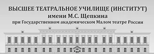 Логотип — Высшее театральное училище им. М. С. Щепкина