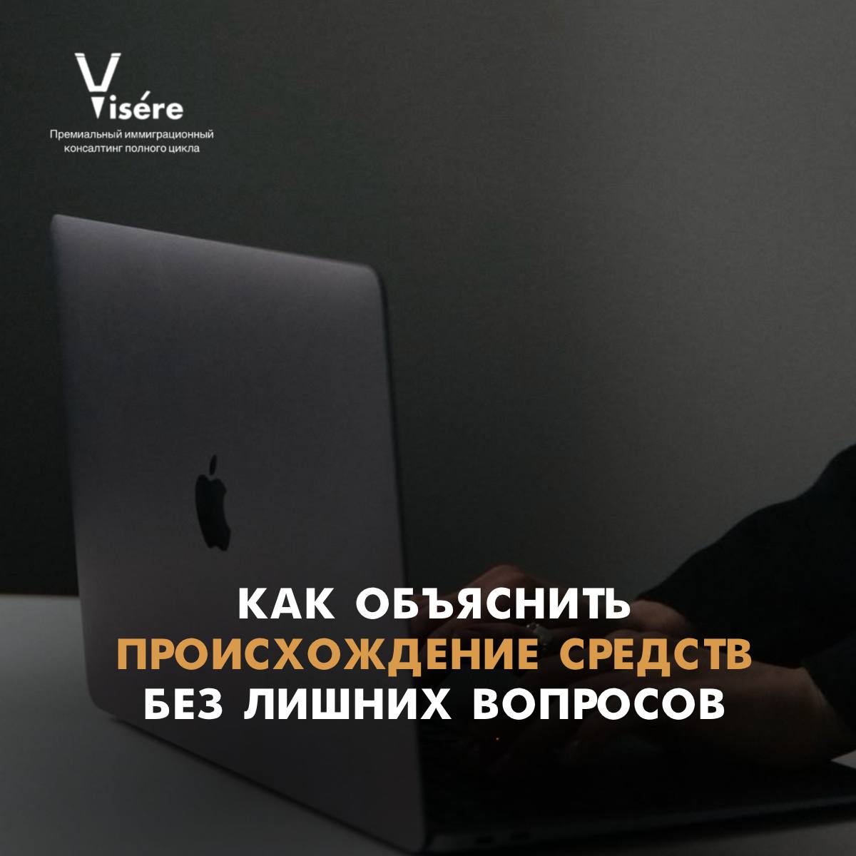 Открытый ноутбук Apple на рабочем столе с надписью Как объяснить происхождение средств без лишних вопросов — документы для ВНЖ в Европе.