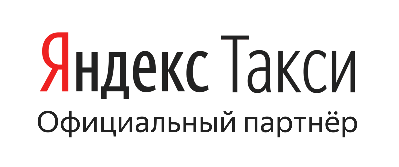 Подключиться к Яндекс.Про. Работа в яндекс такси. Подключение к такси.  Работа в такси на личном авто. Бесплатное подключение.