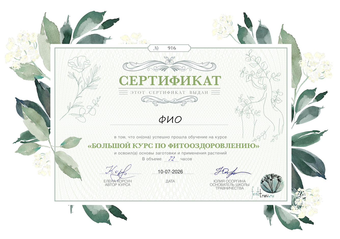 Сертификат Школы Травничества