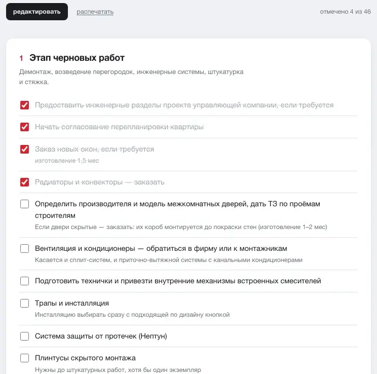 Чек-лист комплектации проекта: этап черновых работ, часть пунктов отмечена