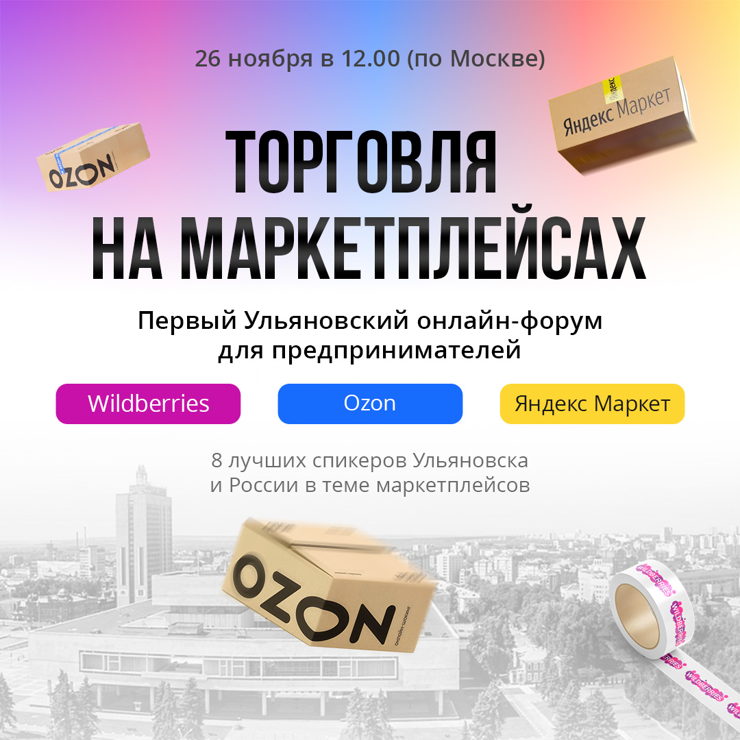 Торговля на маркетплейсах. Предприниматели, торгующие на маркетплейсах. Торговля на Озон. Торговля на Wildberries продажи.