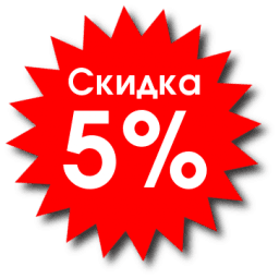 Скидка 5% при покупке от 5000 рублей