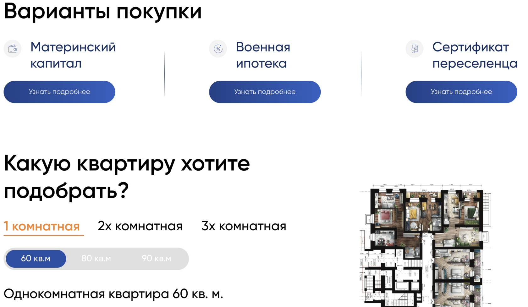 Раздел "Варианты покупки" на сайте застройщика