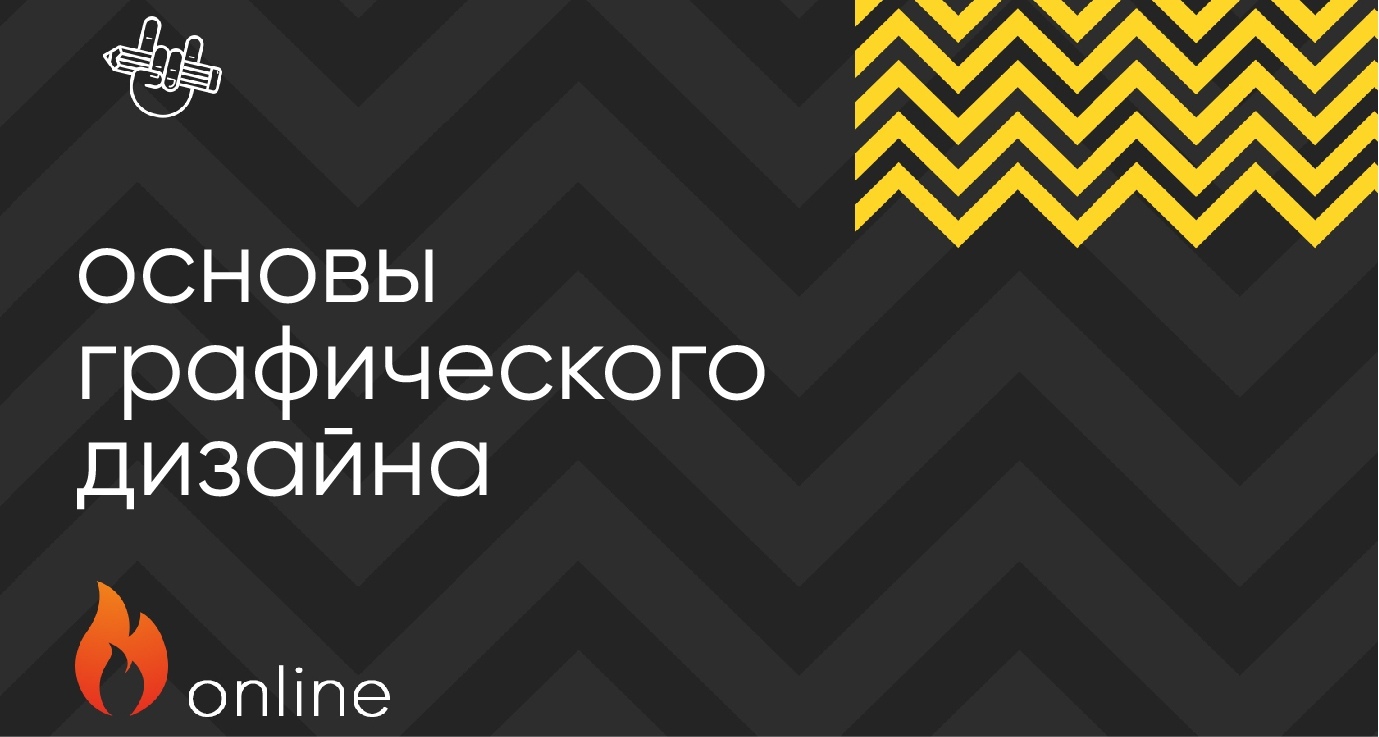 Курсы графического. Онлайн-курс Графика. Курсы графического дизайнера с нуля. Курсы по графическому дизайну с нуля реклама. Онлайн курс графический дизайн.