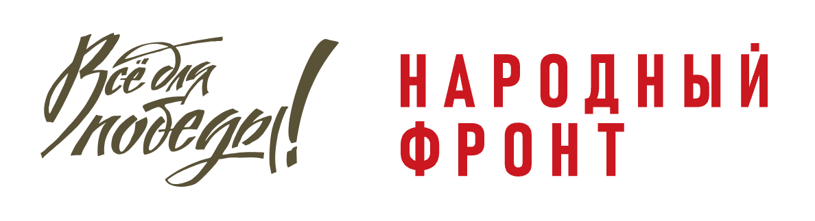 Картинка все для победы народный фронт