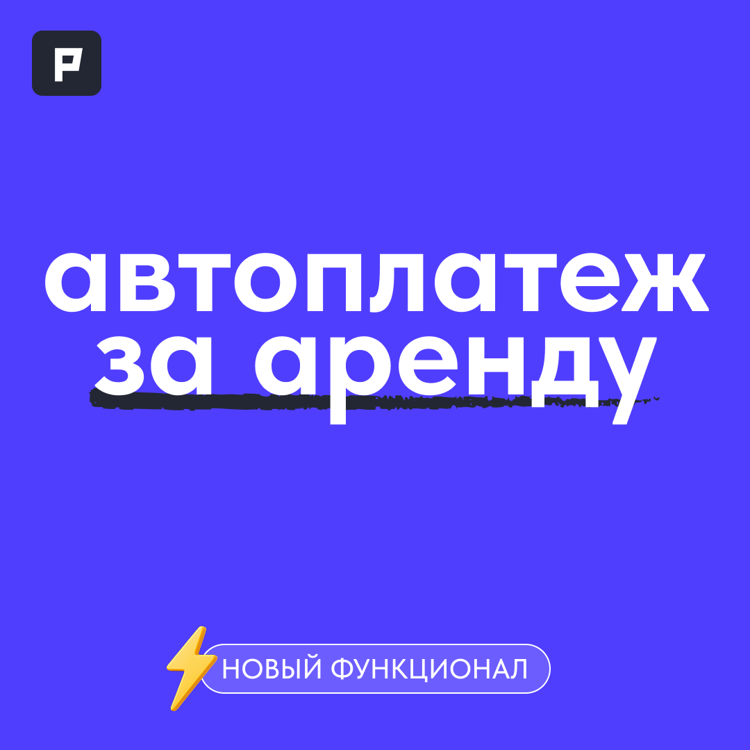 рентбит - автоплатеж за аренду