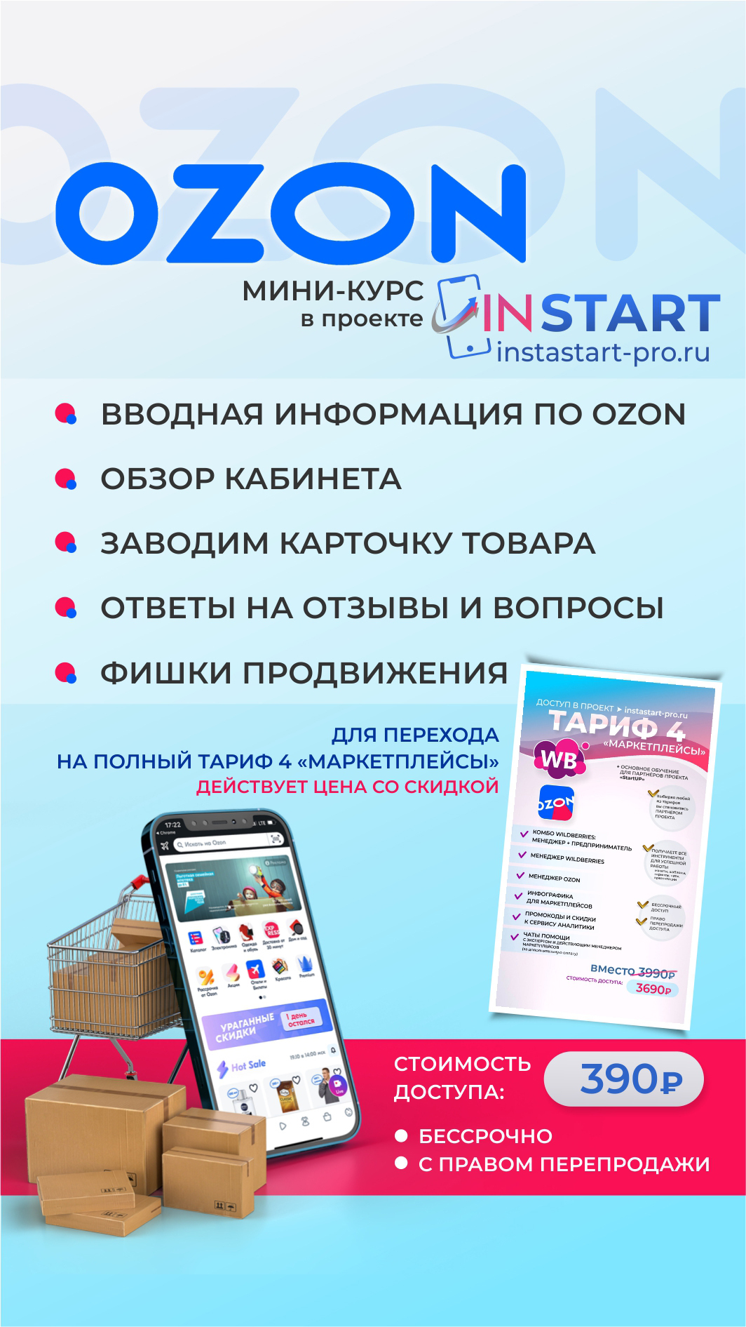 Купить курс МЕНЕДЖЕР OZON InSTART