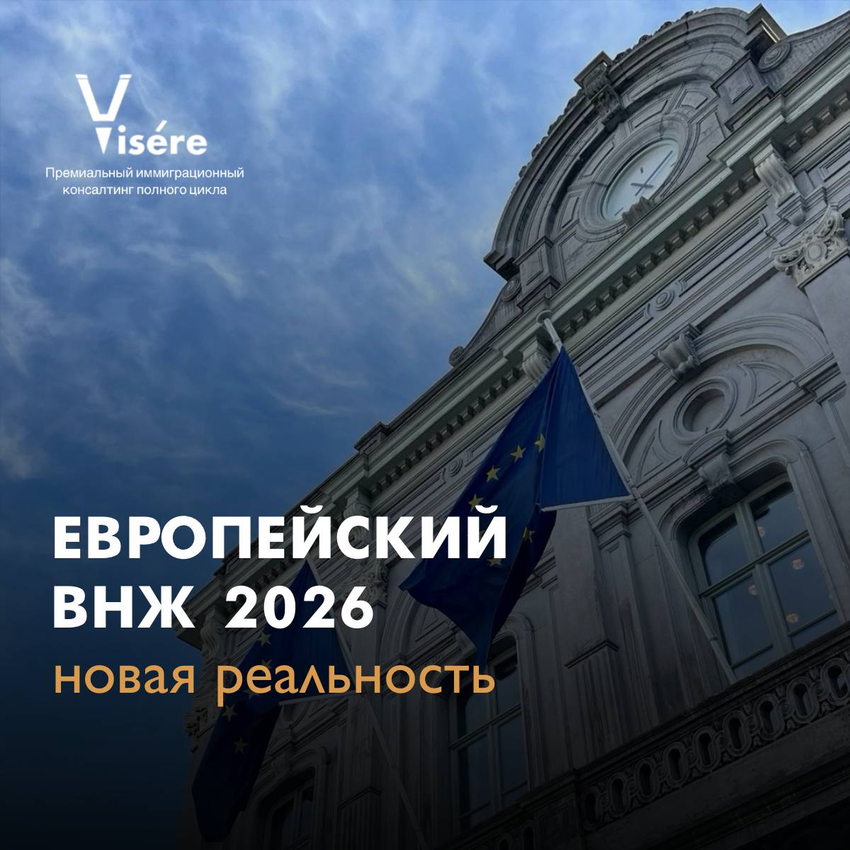 Историческое европейское здание с флагами ЕС и надписью Европейский ВНЖ 2026 новая реальность — экспертная иммиграция и ВНЖ для граждан РФ.