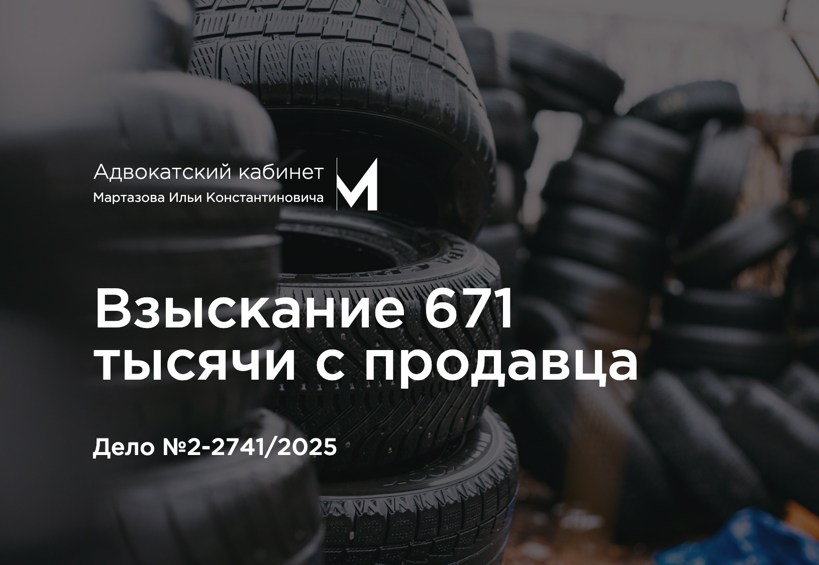 Взыскание 671 тысячи с продавца. Дело №2-2741/2025