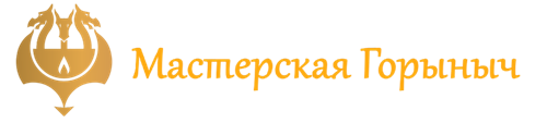 Мастерская Горыныч