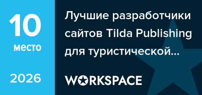 Награда Workspace 2026 — 10 место среди разработчиков сайтов на Tilda для туристической отрасли