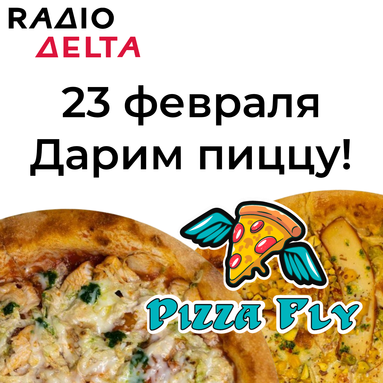 Розыгрыш вкуснейшей пиццы от Pizza Fly