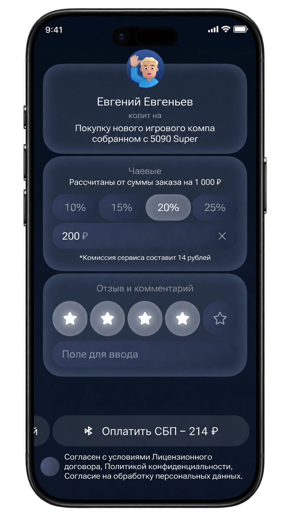 Демонстрационный экран чаевых qbeek с исправленным тарифом: 200 ₽ официанту, 14 ₽ комиссии, итог 214 ₽; оценка сервиса и отзыв