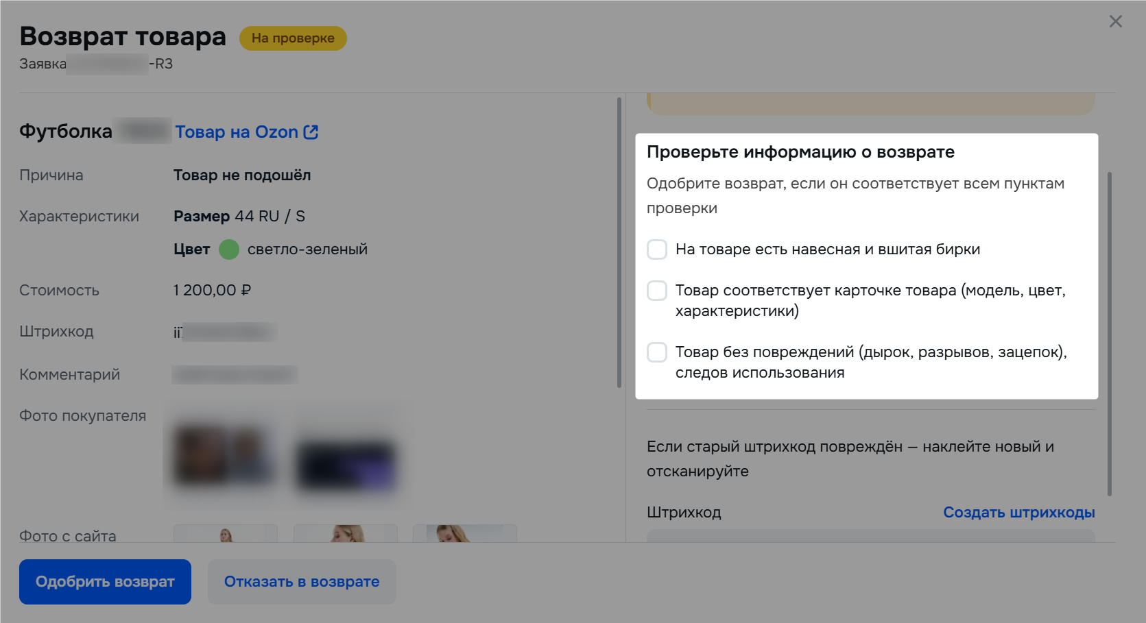 Окно «Приняли отправление»