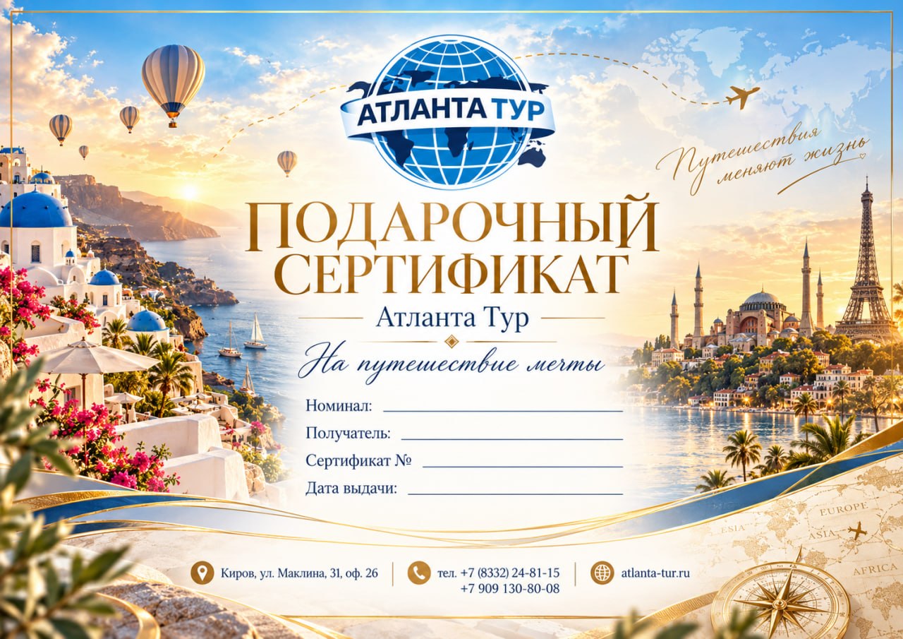 Образец подарочного сертификата Атланта Тур, вариант 1