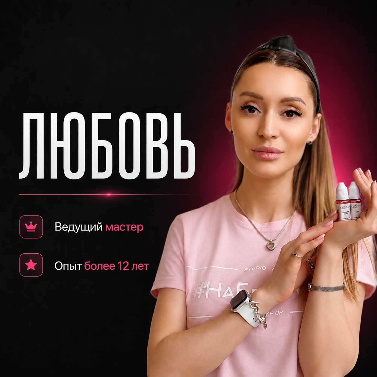 Любовь Дубская — ведущий мастер перманентного макияжа студии #НаБровях, опыт 12 лет