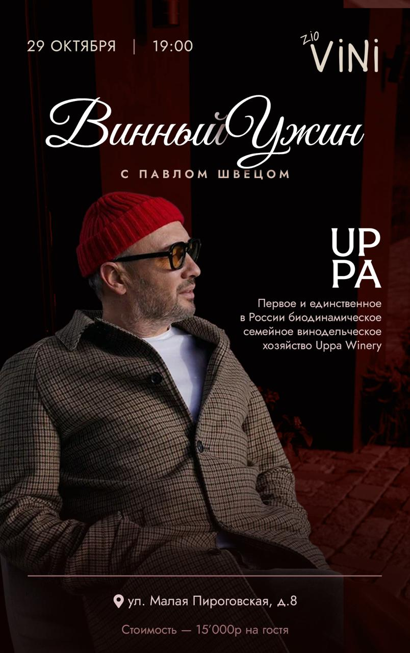 Афиша Zio Vini: винный ужин с Павлом Швецом, Uppa Winery, 29 октября в 19:00