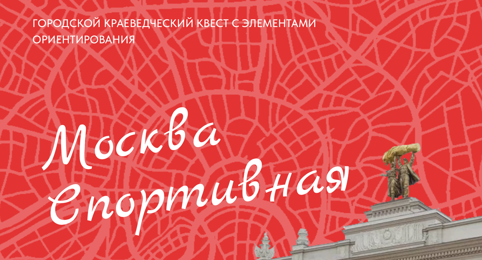 Квест «Москва спортивная»