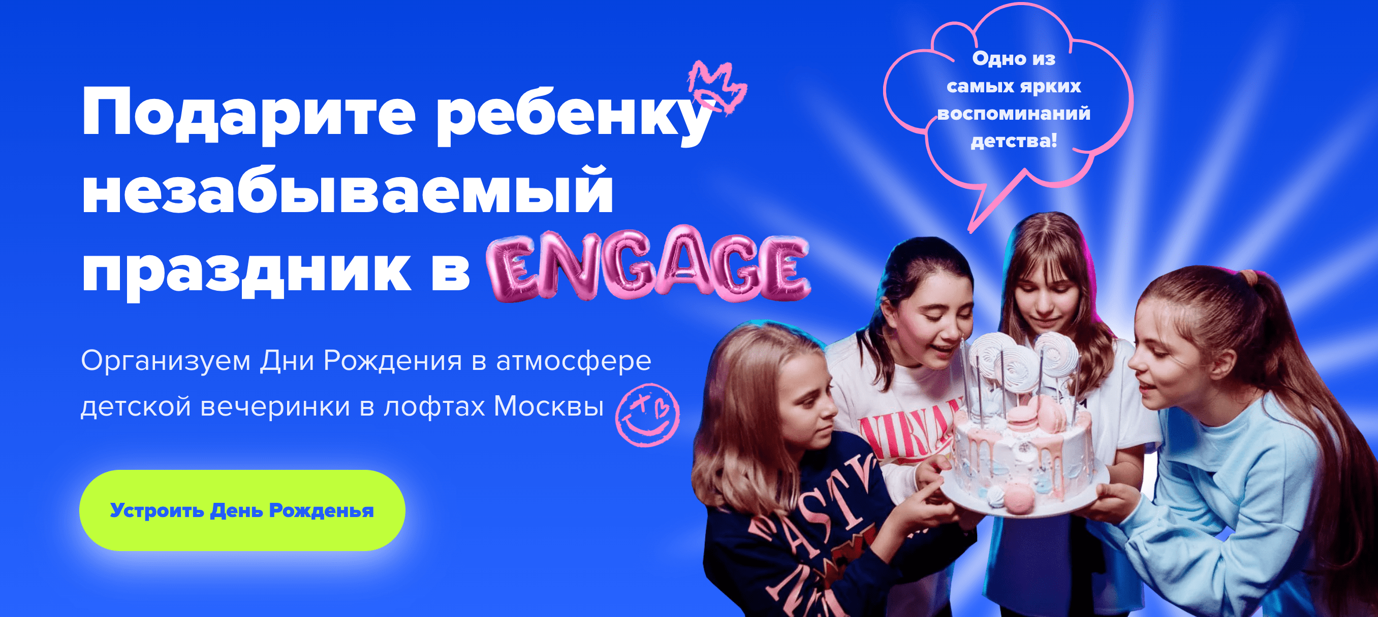 Детские дни рожденья с Engage