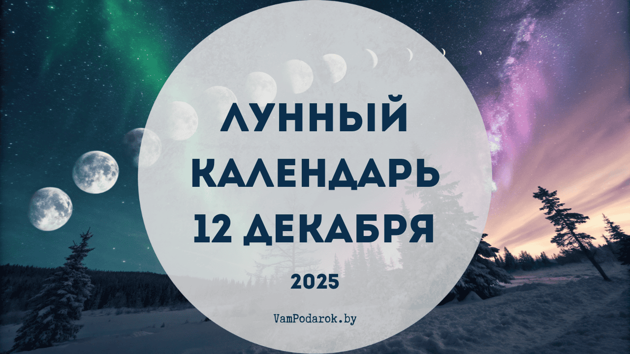 Лунный календарь на 12 декабря 2025 года