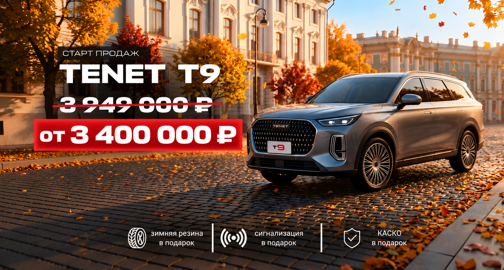 TENET T9 — запись на тест-драйв
