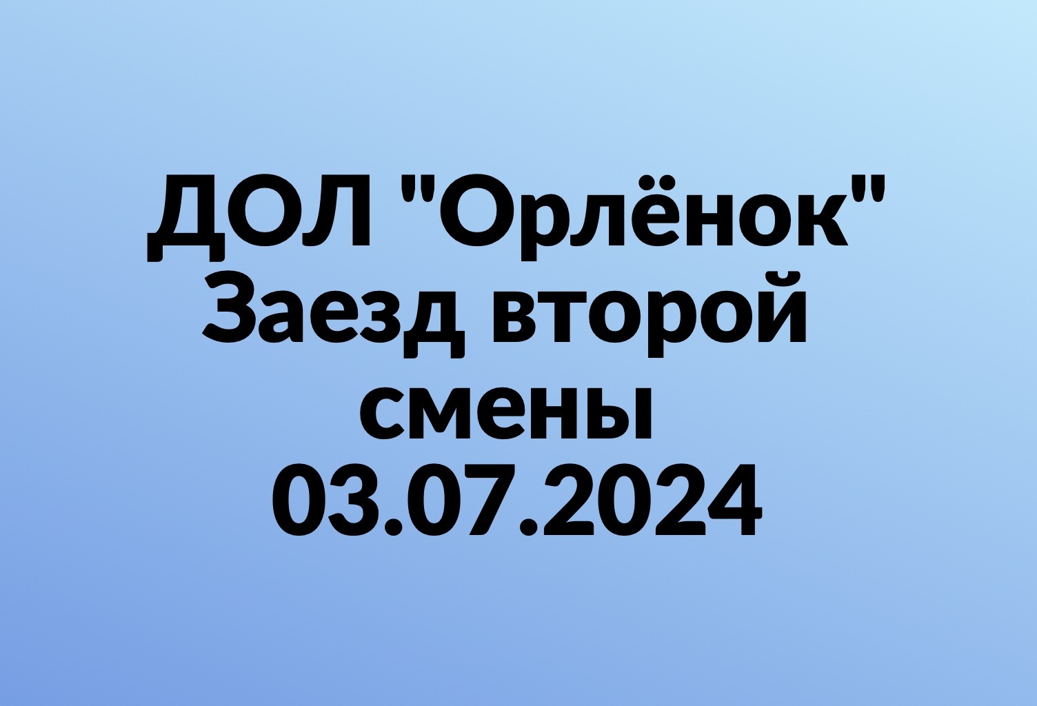 Информация о заезде детей в ДОЛ &amp;amp;amp;amp;amp;quot;Орлёнок&amp;amp;amp;amp;amp;quot; на вторую летнюю смену &amp;amp;amp;amp;amp;quot;Лаборатория &amp;amp;amp;amp;amp;quot;ЭНЕРГИЯ&amp;amp;amp;amp;amp;quot;