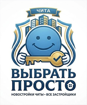 Выбрать просто — новостройки Читы, все застройщики