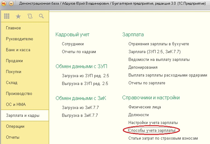  настройка способа отражения зарплаты в бухучёте