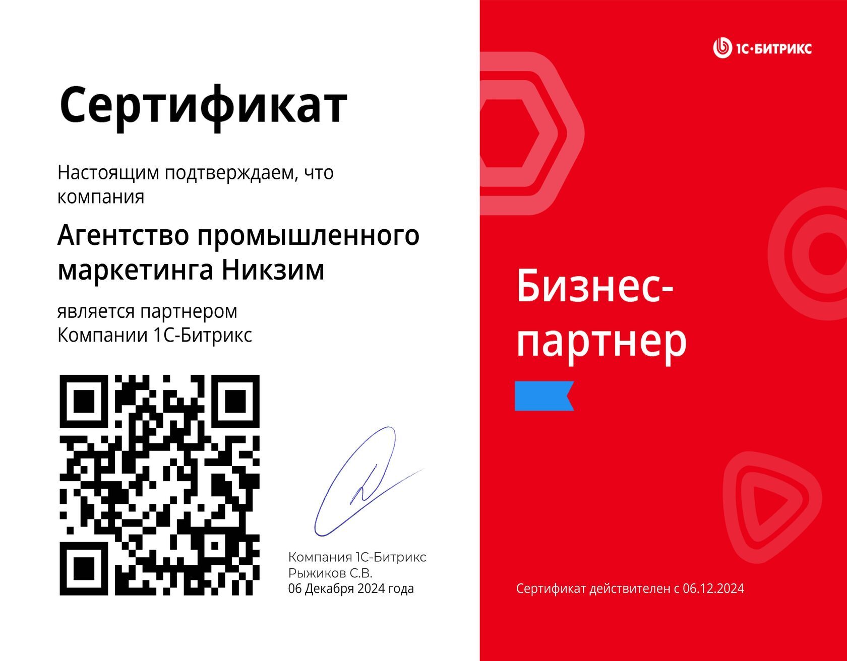 Сертификат 1С-Битрикс